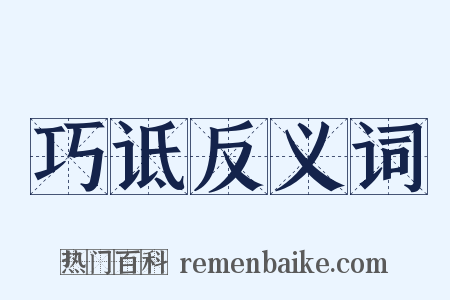 巧诋反义词是什么意思的图片